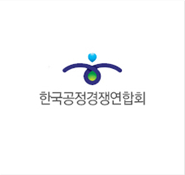 한국공정경쟁연합회
